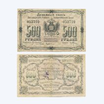 Благовещенск. 500 рублей 1920 г. Благовещенское отделение Государственного банка