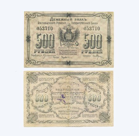 Благовещенск. 500 рублей 1920 г. Благовещенское отделение Государственного банка