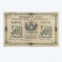 Благовещенск. 500 рублей 1920 г. Благовещенское отделение Государственного банка