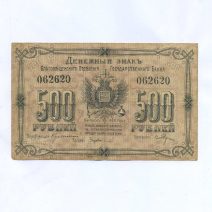 Благовещенск. 500 рублей 1920 г.