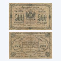 Благовещенск. 500 рублей 1920 г.