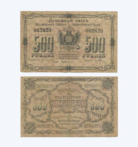 Благовещенск. 500 рублей 1920 г.