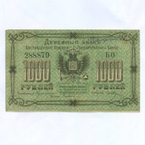 Благовещенск. 1000 рублей 1920 г.