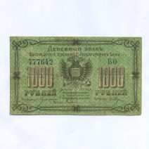 Благовещенск 1000 рублей 1920 г. Благовещенское отделение Государственного банка