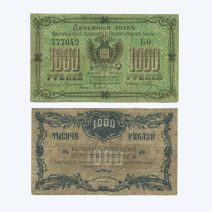 Благовещенск 1000 рублей 1920 г. Благовещенское отделение Государственного банка