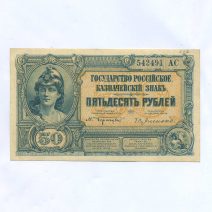 Юг России 50 рублей 1920 г.