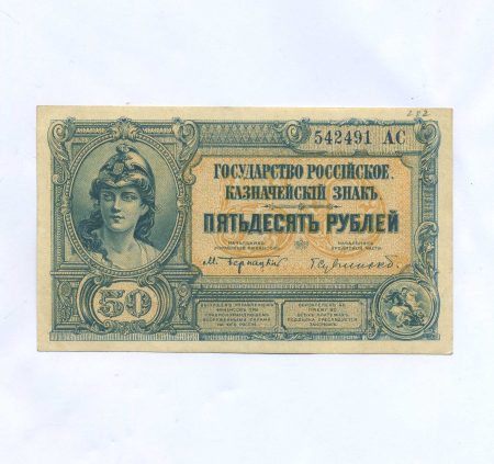Юг России 50 рублей 1920 г.