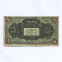 Харбин. Русско-Азиатский Банк КВЖД. 3 рубля 1917 г.
