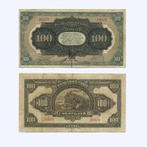 Харбин. Русско-Азиатский Банк КВЖД. 100 рублей 1917 г.