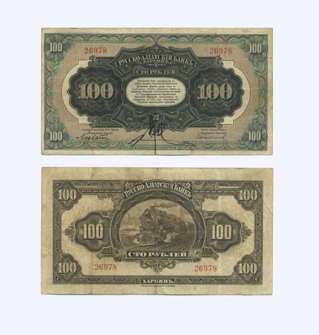 Харбин. Русско-Азиатский Банк КВЖД. 100 рублей 1917 г.