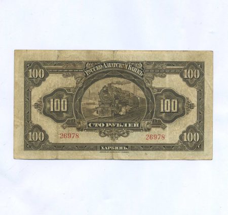 б 1268 (3) Харбин. Русско-Азиатский Банк КВЖД. 100 рублей 1917 г.