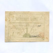 Харбин. Магазин «Восходящее солнце». 1 рубль (период с 1917 по 1920 г.)