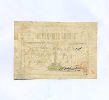 Харбин. Магазин «Восходящее солнце». 1 рубль (период с 1917 по 1920 г.)