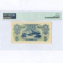 Северная Корея 5 вон 1947 г. Слаб PMG 64 