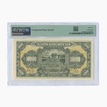 Китай 10000 юаней 1944 г. Слаб PMG 65 EPQ