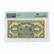 Китай 10000 юаней 1944 г. Слаб PMG 63