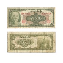 Китай 5 юаней 1945 г. Центральный банк Китая