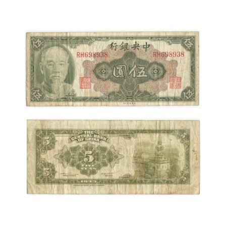 Китай 5 юаней 1945 г. Центральный банк Китая