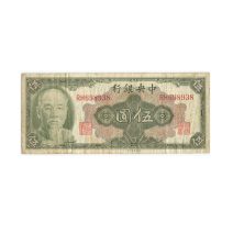 Китай 5 юаней 1945 г. Центральный банк Китая