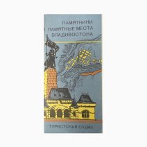 Карта. Туристская схема. Памятники и памятные места Владивостока. 1990 г.