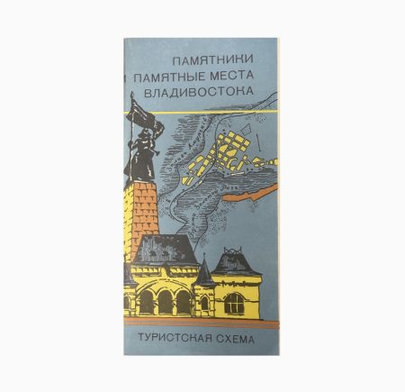 Карта. Туристская схема. Памятники и памятные места Владивостока. 1990 г.
