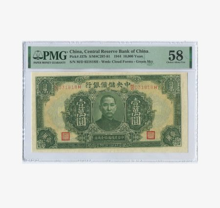 Китай 10000 юаней 1944 г. Слаб PMG 58
