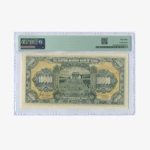 Китай 10000 юаней 1944 г. Слаб PMG 58