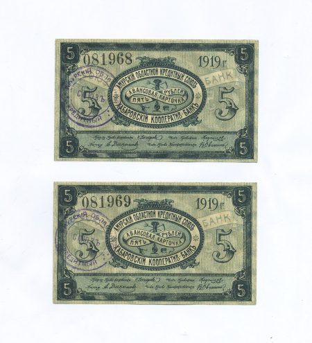 Хабаровск Амурский. Кредитный союз. 5 рублей 1919 г. Набор 2 шт.