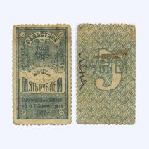 Амурское Областное Земство. Марка 500 рублей 1917 г.