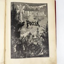 "Живописная Россия". Том XXII, часть II. Восточные окраины России: Приморская и Амурская области. Изд. тов. М.О. Вольфъ, 1895 г.