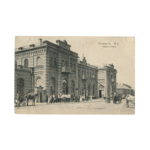 Таганрог. Здание вокзала. № 1. Изд. Т-ва «Контрагент печати». Москва. Российская Империя, начало XX в.