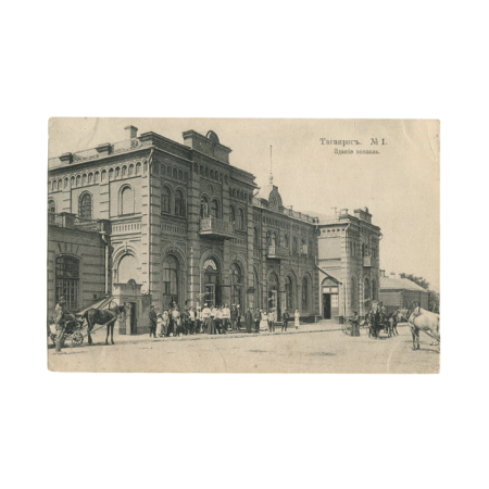 Таганрог. Здание вокзала. № 1. Изд. Т-ва «Контрагент печати». Москва. Российская Империя, начало XX в.