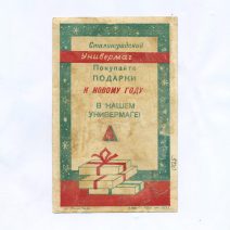 Листовка "С Новым годом!" Сталинградский универмаг. Лит. Сталинграда. СССР