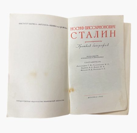 кн 1397 (2) И.В. Сталин. Краткая биография. 2-ое изд. Изд. Государственное издательство политической литературы, Москва 1950/1952 гг.
