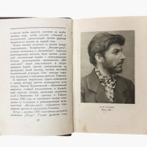 И.В. Сталин. Краткая биография. 2-ое изд. Изд. Государственное издательство политической литературы, Москва 1950/1952 гг.
