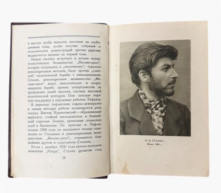 кн 1397 (3) И.В. Сталин. Краткая биография. 2-ое изд. Изд. Государственное издательство политической литературы, Москва 1950/1952 гг.