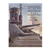 Российский Императорский флот. Накануне первой мировой войны 1914-1918 гг. Паскаль де Романовски. Издательский дом Руденцовых. Москва 2008 г.