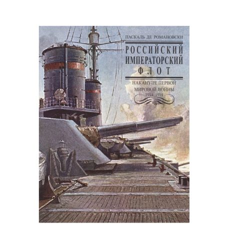 Российский Императорский флот. Накануне первой мировой войны 1914-1918 гг. Паскаль де Романовски. Издательский дом Руденцовых. Москва 2008 г.