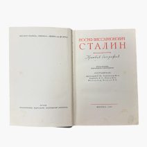 И.В. Сталин. Краткая биография. 2-ое изд. Изд. ОГИЗ, Москва / Изд. Лениздат, Ленинград 1947 г.