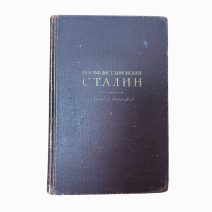 И.В. Сталин. Краткая биография. 2-ое изд. Изд. ОГИЗ, Москва / Изд. Лениздат, Ленинград 1947 г.