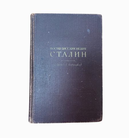 И.В. Сталин. Краткая биография. 2-ое изд. Изд. ОГИЗ, Москва / Изд. Лениздат, Ленинград 1947 г.