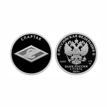 1 рубль 2024 г. «Российский спорт» Спартак