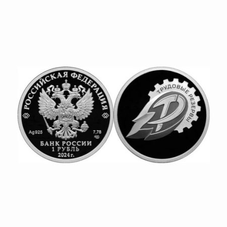 1 рубль 2024 г. «Российский спорт» Трудовые резервы