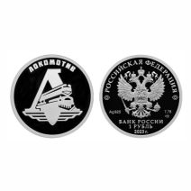 1 рубль 2023 г. «Российский спорт» Локомотив