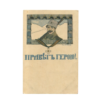 Тавиц А. И. «Привет герою!» Изд. «Скобелевский Комитет», Петроград, Российская Империя, 1916 г.