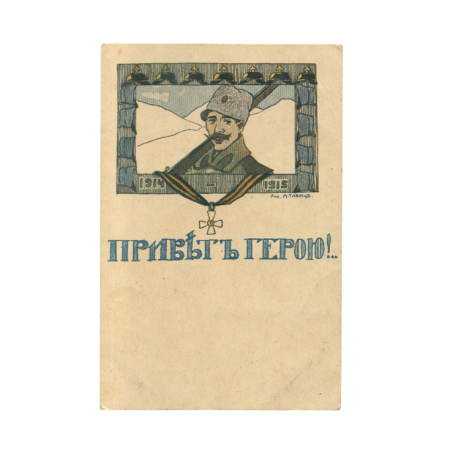 Тавиц А. И. «Привет герою!» Изд. «Скобелевский Комитет», Петроград, Российская Империя, 1916 г.