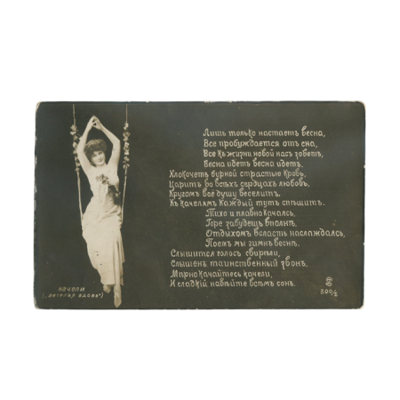 Качели «Весёлая вдова»300/2. Российская Империя, начало ХХ в.