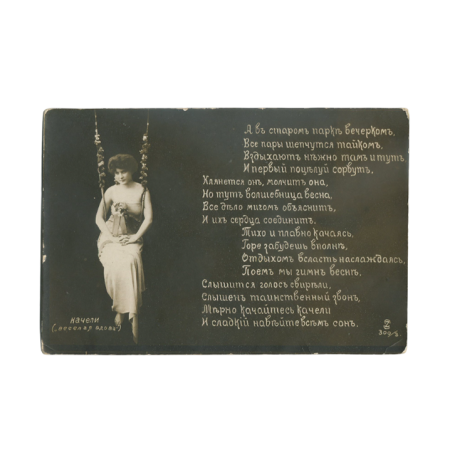 Качели «Весёлая вдова» 300/3. Российская Империя, начало ХХ в.