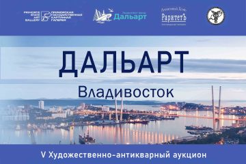 V ХУДОЖЕСТВЕННО-АНТИКВАРНЫЙ АУКЦИОН ДАЛЬАРТ – приглашаем коллекционеров и ценителей искусства 19.06 в 17:00 принять участие