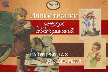 “Иллюстрации детских воспоминаний” на открытках со всего мира